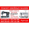Ремонт швейных машин Бишкек
0772810714,  0312561696,  0555256929,  0707141188 - фото 1