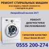 Ремонт стиральных машинвсех видов и любой сложности.  Выезд по городу Аварийный вызов 24/7 Качественно! - фото 1