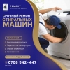 Ремонтируем стиральные машинки любых брендов на дому по доступным ценам. Даем гарантию на наши услуги. - фото 1