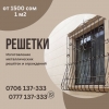 Решетки.  Решетки Бишкек.  Изготовление металлических решеток
Решетки – идеальный вариант - фото 1