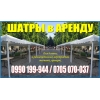 Сдаю в аренду шатры 0705070037 - фото 1