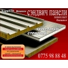 Сэндвич панели стеновые и кровельные
по телефону  0775988848 - фото 1