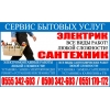 Сервис бытовых услуг.  Электрик,  Сантехник в Бишкеке
0551170172