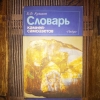 Словарь камней самоцветов б/у - фото 1