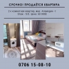 Срочно!  Срочно!  Продаю 2-х комнатную квартиру в Аламедине-1 - фото 1
