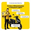 Стань курьером — работай,  когда удобно. Выплаты каждую неделю,  без задержек. - фото 1