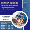 Стирка ковров в Бишкеке
Тажырайлуу килем жуу борбору.  Килем жуу Бишкек
Стирка ковров,  паласов,  шырдаков. Чистка мягкой мебели в Бишкеке! — Оплата при получении! — Работаем без выходных! — Работаем круглый год,  в любую погоду! Чистота залог успе - фото 1