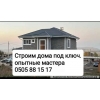 Строим дома под ключ.  Кладка,  фундамент,  Кровля крыши.  Опытные мастера .