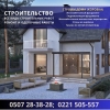 Строительство.  Ремонт.  Все виды 0507283828 - фото 1