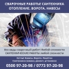 Сварка Бишкек!  Сварка.  Сантехника.  Газ.  Отопление  — Котлы!  Навесы,  решетки,  ворота;  — Отопление.  Теплый пол;  — Сантех - фото 1