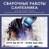 Сварочные работы любой сложности Бишкек.  Сантехнические услуги,  всех видов