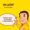 Такси «Максим» теперь в Бишкеке  «Максим» — современное мобильное приложение для заказа такси и других услуг.   ✅ Скачай - фото 1