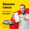 Такси «Максим» теперь в Бишкеке  «Максим» — современное мобильное приложение для заказа такси и других услуг.   ✅ Скачай - фото 2