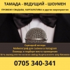 Тамада Ведущий Шоумен!       Провожу свадьбы,      корпаративы и другие праздники - фото 1