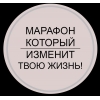 Тихонова Анна,  игропрактик игры ИНЬ-Янь!  Приглашает на БЕСПЛАТНЫЙ МАРАФОН - фото 1