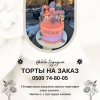 Торты на заказ Бишкек
Уй шартында жасалган даамдуу тортторго заказ аламын. Заказды 2-3 кун мурун аламын. Тел. :  0500748005 - фото 1