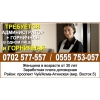 Требуется администратор +горничная в одном лице
Тел. :  0702577557,  0555753057 - фото 1