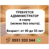 Требуется администратор в сауну (можно без опыта) .