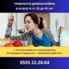 Требуется домохозяйка с опытом работы с проживанием без вредных привычек  с желанием работать  В возрасте от 20 до 45 Зарплата о - фото 1