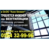Требуется инженер проектировщик по вентиляции
В ОсОО "Азон Климат"
Отличные условия. - фото 1