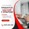 Требуется кассир,  с опытом работы
На постоянную работу требуется опытный кассир - фото 1