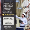 Требуется:  Материально ответственный сотрудник - Завсклад - фото 1