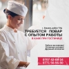 Требуется опытный повар
В кафе при гостинице,  на постоянную работу - фото 1