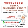 Требуется повар,  помощник повара
европейской кухни - фото 1