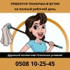 Требуется техничка в бутик с 10: 00 до 18: 00 на полный рабочий день с опытом работы Зарплата:  25000 в месяц  Тел. :  050810254 - фото 1