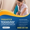 Требуется технолог с опытом работы!  Центр
0999411511 - фото 1
