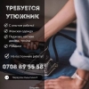 Требуется утюжник в цех! С опытом! 0707422244 - фото 1