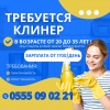 Требуются клинеры
для выездной и постоянной уборки квартир,  домов
Тел. :  0555090221 - фото 1