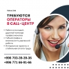 Требуются операторы в call-центр
Вакансия:  Оператор call-centr
+996771669166 - фото 1