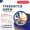 Требуются опытные швеи,  район просп.  Чуй/Алма-Атинская
По пошиву женской одежды
Надомники 0705243743 - фото 1