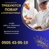 Требуются повар и кухработница в кафе,  центр!  район:  ул.  Ибраимова/Московская - фото 1