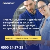 Требуются продавцы!  парни и девушки от 18 до 27 лет  ПРОДАВЦЫ ПАРНИ И ДЕВУШКИ ОТ 18-27 лет !   ДЛЯ ПРОДАЖИ БЫТОВОЙ ТЕХНИКИ!   Г - фото 1