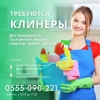 Требуются уборщицы (клинеры)  Тел. :  0555090221 - фото 1