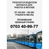 Требуются водители автобусов.  Категории «Д» для работы в г.  Москва - фото 1