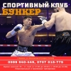 Тренировки по боксу в Бишкеке
Спортивный клуб «Бункер». Г.  Бишкек,  ул.  Московская 37 перес.  Гоголя - фото 1