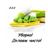 Уборка!  Делаем чисто!  !  !