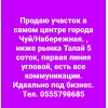 Участок в центре города первая линия  Чуй/Набережная 5 соток  под бизнес. - фото 4