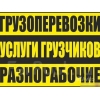 Услуги Грузчиков и Разнарабочих в бишкеке 0503 24 93 93