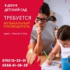 В детский сад

Требуется музыкальный руководитель

6 МКР - фото 1
