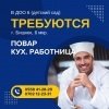 В ДОО 6 ( детский сад)  требуются

- Повар; - Кух.  работница

( 6 мкр. ) - фото 1