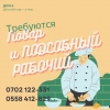 В ДОО 6 (детский сад)  требуются
Повар и Подсобный рабочий

Адрес:  г.  Бишкек,  6 мкр

Тел. :  0702122331,  0558412829 - фото 1
