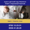 В ДОО 6 требуются
Повар и Подсобный рабочий
6 мкр
0702122331,  0558412829 - фото 1