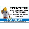 В гостиницу требуется сантехник-электрик,  мастер на все руки - фото 1