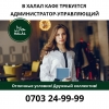 В халал кафе требуется администратор-управляющий - фото 1