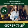 В халал кафе требуется администратор-управляющий, Тел. :  0507977720 - фото 1