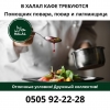 В Халал кафе требуется повар,  помощник повара.  Лагманщица. Звонить по тлф. :  0505922228 - фото 1